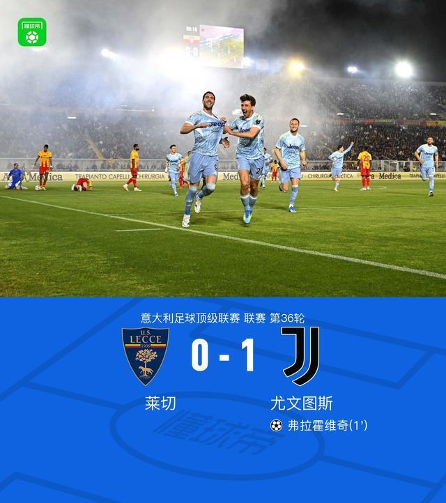 剑南春丨尤文两球被吹1-0莱切,弗拉霍维奇开场12秒闪击